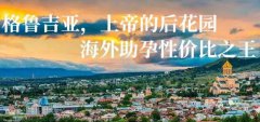 格魯吉亞國際生殖中心門診怎么樣？一站式海外試管嬰兒服務(wù)解析