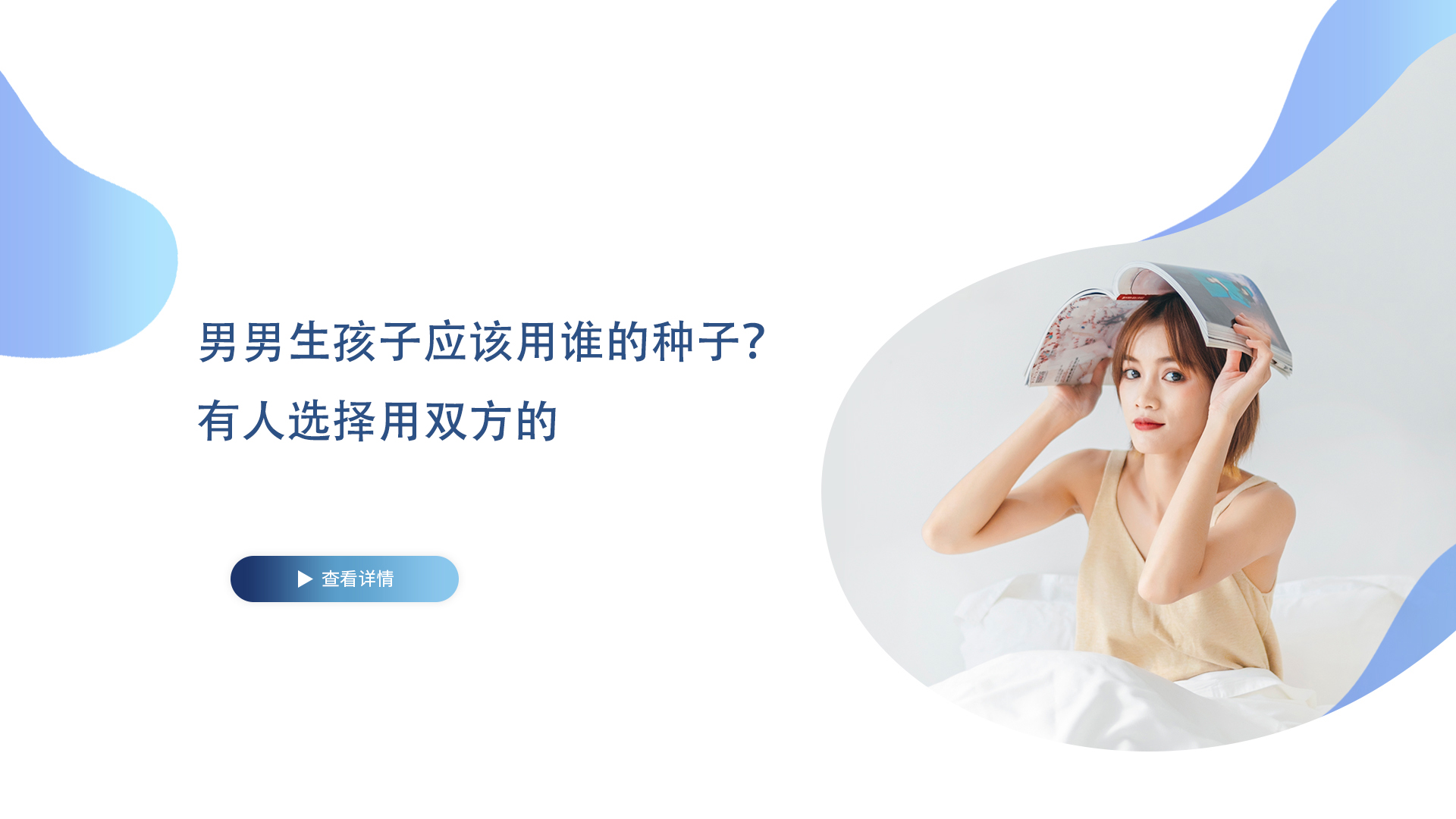 同性男男生孩子應(yīng)該用誰(shuí)的種子？有人選擇用雙方的！