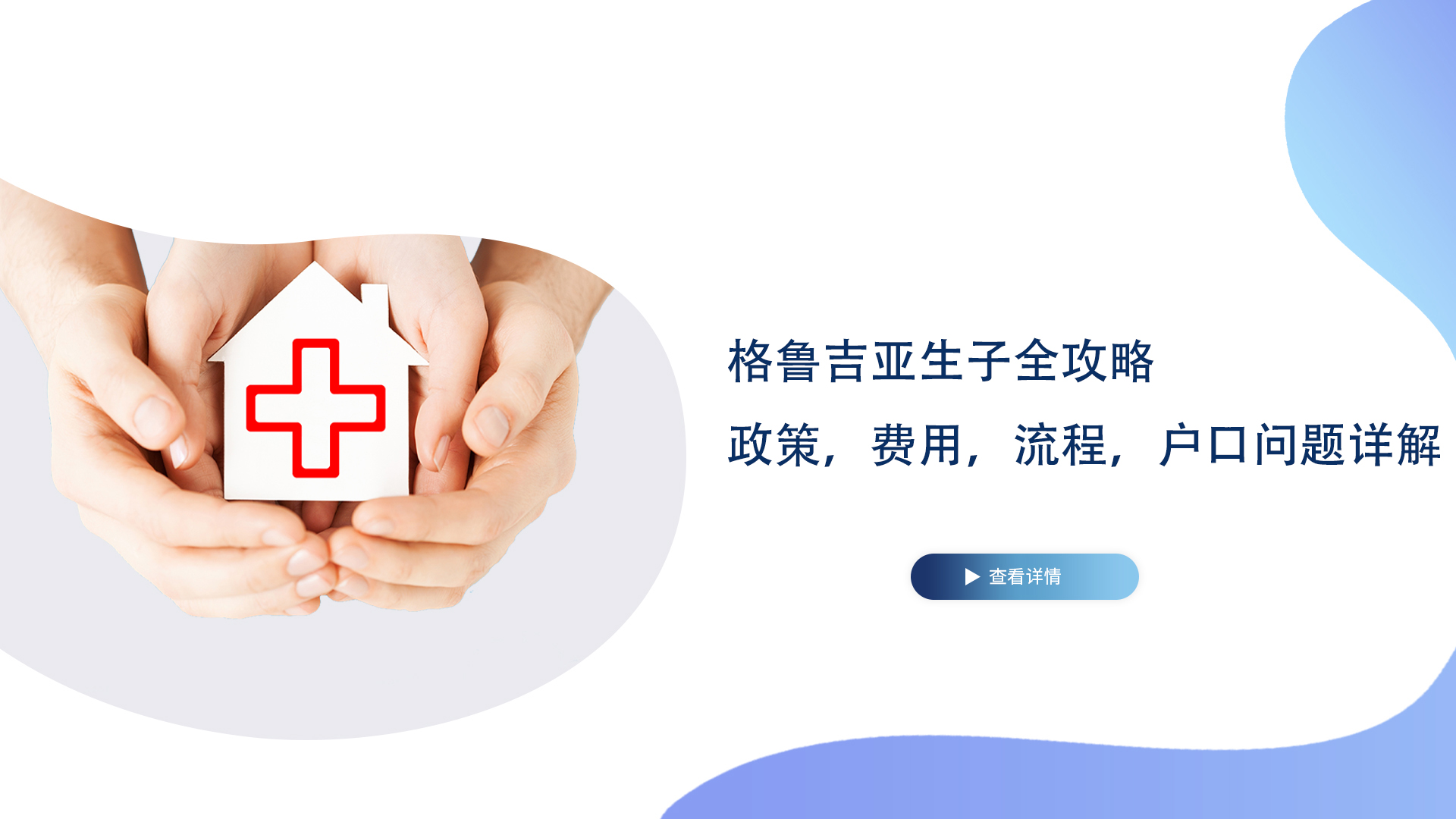 格魯吉亞生子全攻略，政策，費(fèi)用，流程，戶(hù)口問(wèn)題詳解