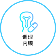 子宮內(nèi)膜調(diào)理