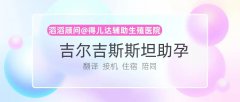 格魯吉亞IVF醫(yī)院的成功率排名是怎樣的？格魯吉亞innova生殖醫(yī)學中心？