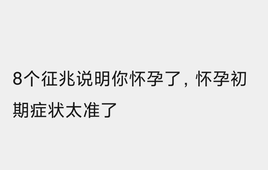 同房后出現(xiàn)8個征兆說明你著床了，來看看你中了幾個