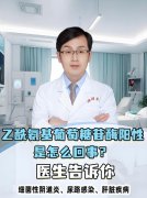 乙酰氨基葡萄糖苷酶陽性是怎么回事？醫(yī)生告訴你