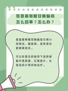 解讀氨基葡萄糖苷酶偏高：原因與應(yīng)對